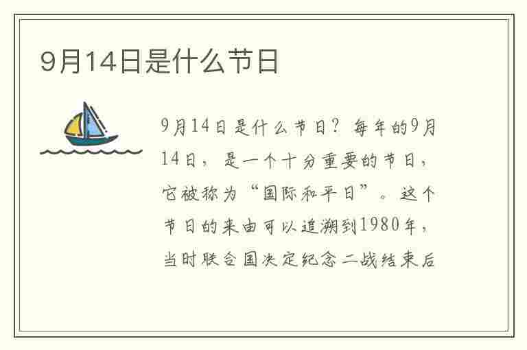 9月14日是什么节日(2023年9月14日是什么节日)